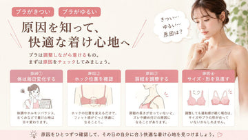 ブラがきつい・ゆるいと感じる原因｜買い替える前に確認したい4つのこと