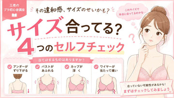 ブラのサイズ、本当に合っていますか？自宅でできる4つのセルフチェック