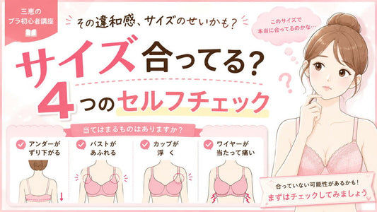 ブラのサイズ、本当に合っていますか？自宅でできる4つのセルフチェック