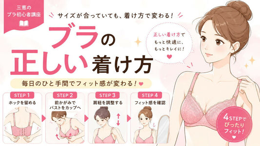 ブラの正しい着け方｜毎日の4ステップでフィット感が変わります