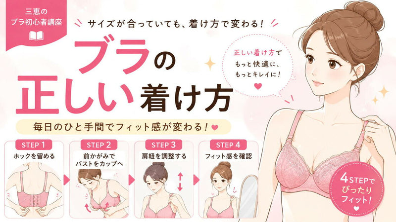 ブラの正しい着け方｜毎日の4ステップでフィット感が変わります