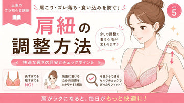 ブラの肩紐の調整方法｜「肩が痛い」「ずり落ちる」を見直す