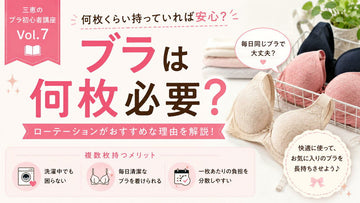ブラは何枚必要？ローテーションという考え方