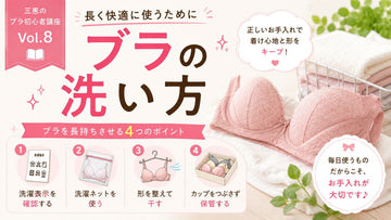 ブラの洗い方｜型崩れを防ぐお手入れの基本