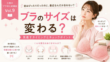 ブラのサイズは変わる？「前はぴったりだったのに」の理由