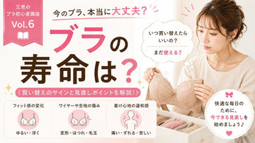 ブラの寿命は？「何年使ったか」より大切な3つのサイン