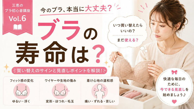 ブラの寿命は？「何年使ったか」より大切な3つのサイン
