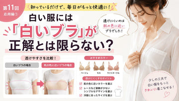 白い服には「白いブラ」が正解とは限らない理由