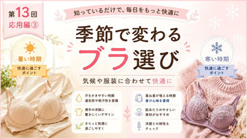 季節に合わせてブラを選ぶと、毎日はもっと快適になります