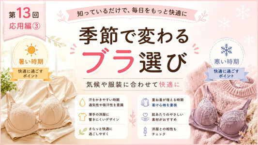 季節に合わせてブラを選ぶと、毎日はもっと快適になります