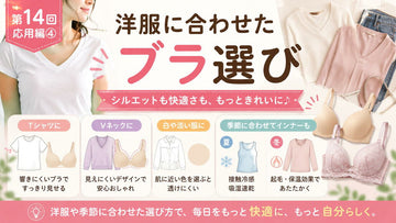 洋服に合わせたブラ選び｜シルエットは下着から変わります