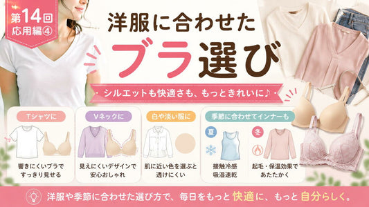 洋服に合わせたブラ選び｜シルエットは下着から変わります
