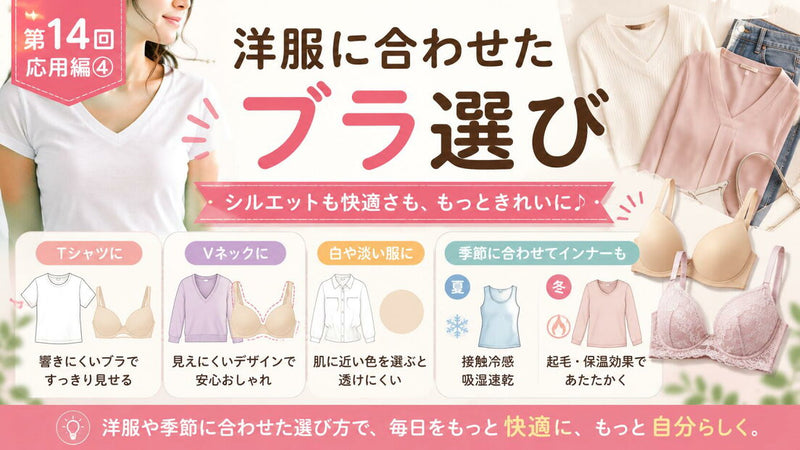 洋服に合わせたブラ選び｜シルエットは下着から変わります
