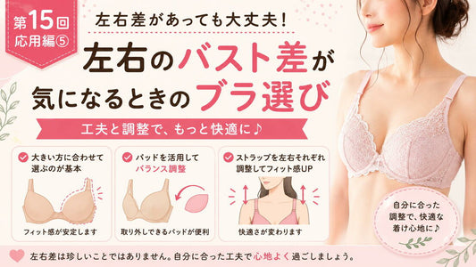 左右のバスト差が気になるときのブラ選び