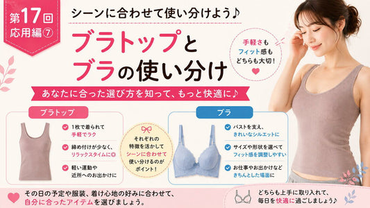 ブラトップとブラの使い分け｜それぞれの得意なこと