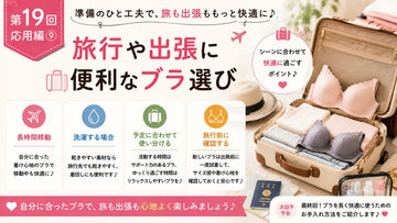 旅行や出張に便利なブラ選び｜4つのコツ