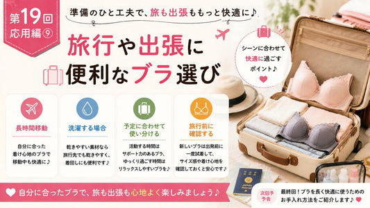 旅行や出張に便利なブラ選び｜4つのコツ