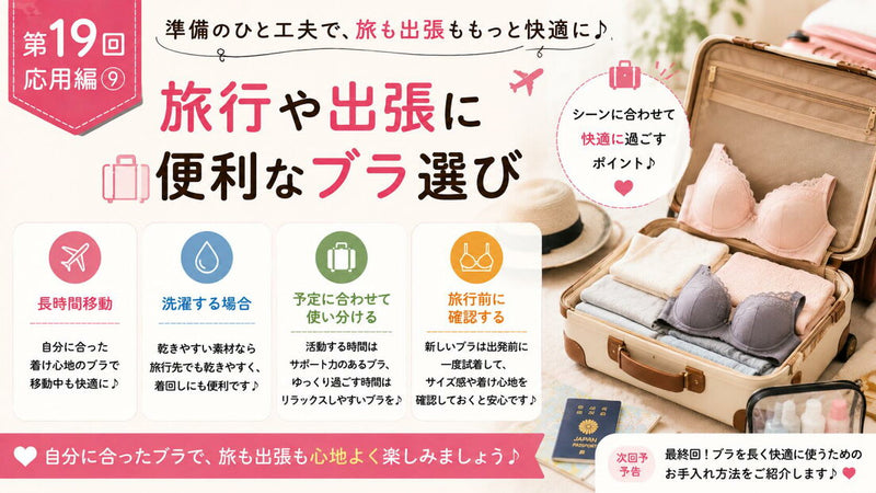旅行や出張に便利なブラ選び｜4つのコツ