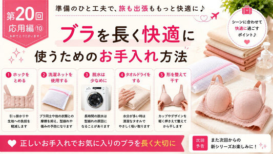 ブラを長く快適に使うためのお手入れ方法