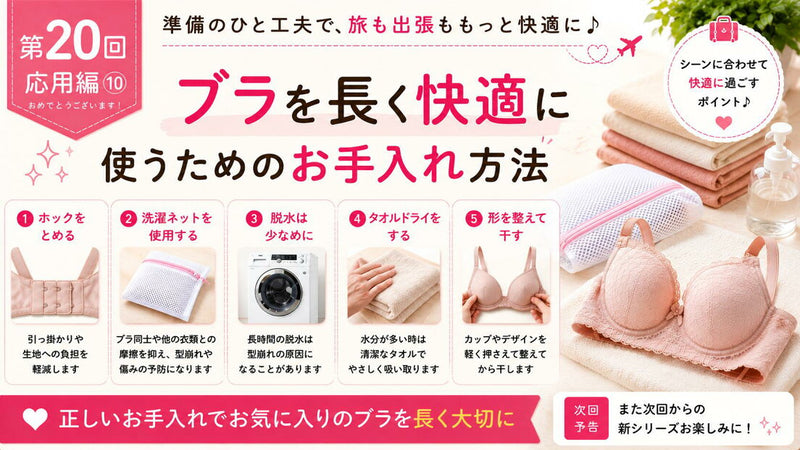 ブラを長く快適に使うためのお手入れ方法