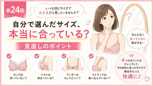 胸を小さく見せたいときに、サイズ選びで気を付けたいポイント