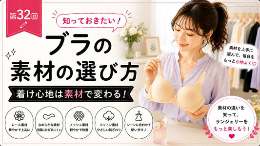 ブラジャーのレースはチクチクする？素材選びのポイント