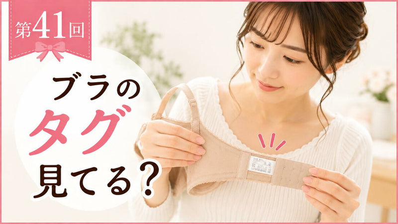 ブラジャーのタグ表示の見方