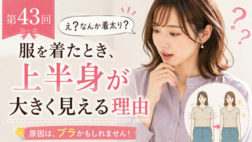 同じサイズなのに、着け心地が違う理由