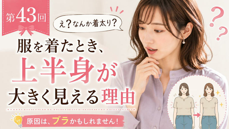 同じサイズなのに、着け心地が違う理由