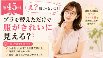 洋服に合わせてブラを選ぶという考え方