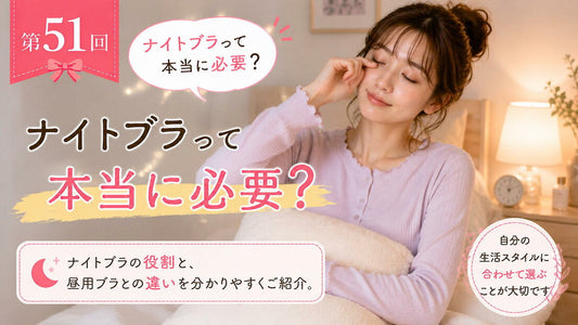 昼用ブラとナイトブラは何が違う？