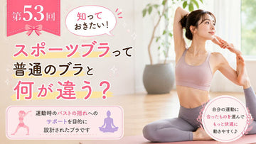 スポーツブラは普段使いしてもいい？