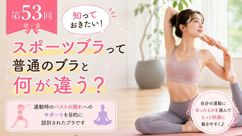 スポーツブラは普段使いしてもいい？