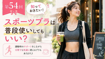 ブラトップとブラジャーはどう違う？