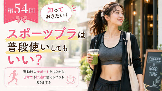 ブラトップとブラジャーはどう違う？