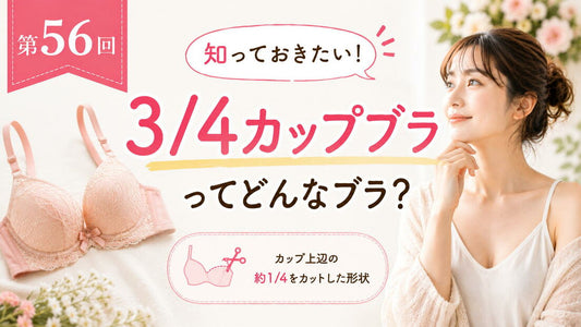フルカップブラってどんなブラ？
