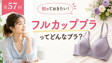 1/2カップブラってどんなブラ？