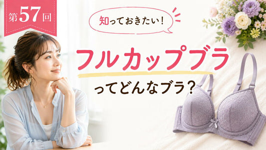 1/2カップブラってどんなブラ？