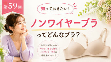 ワイヤーブラってどんなブラ？