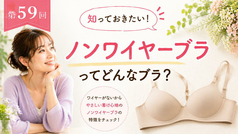 ワイヤーブラってどんなブラ？