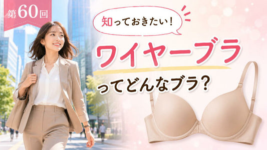モールドカップブラってどんなブラ？