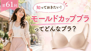 Tシャツブラってどんなブラ？