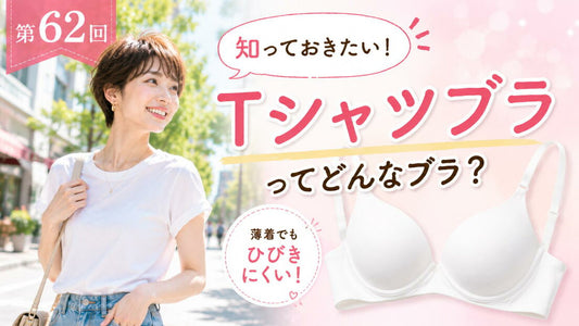 ブラジャーのサイズってどうやって決まるの？
