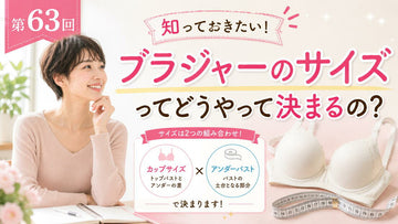トップバストとアンダーバストの違いって？
