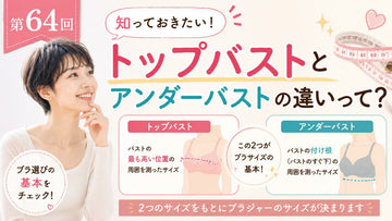 自分に合ったブラサイズの測り方