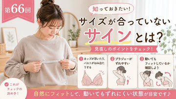 ブラのサイズが合っていないサインとは？3つのチェック