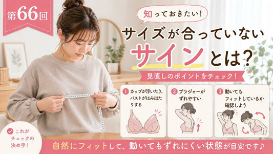 ブラのサイズが合っていないサインとは？3つのチェック