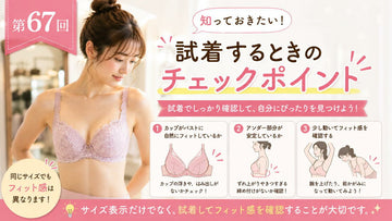 試着するときのチェックポイント