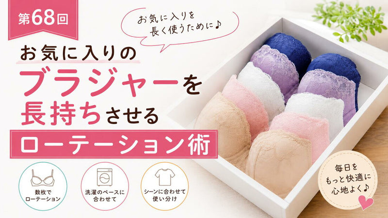 ブラを長持ちさせるローテーション術｜負担を分散する使い方
