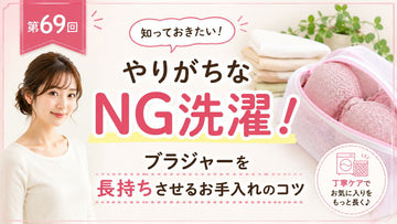 ブラを長持ちさせる洗濯方法｜やりがちなNGとお手入れのコツ